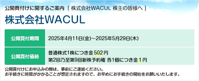 株式会社WACULに対する公開買付け（TOB）のご案内