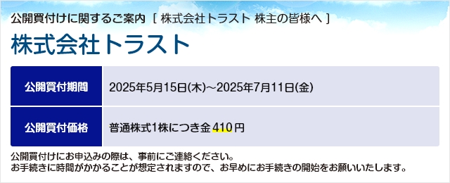 株式会社トラストに対する公開買付け（TOB）のご案内