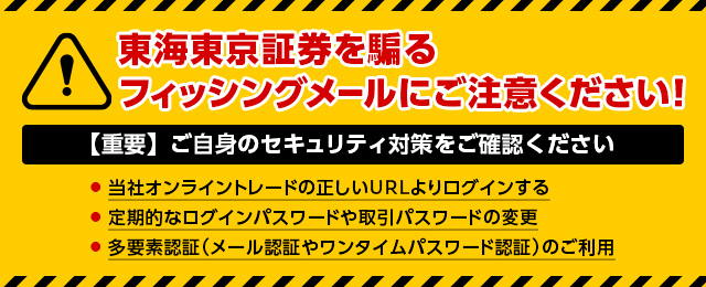 東海東京証券を騙るフィッシングメールにご注意ください！