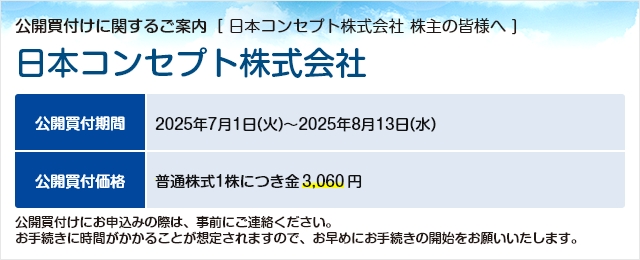 日本コンセプト株式会社に対する公開買付け（TOB）のご案内