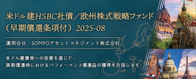 米ドル建HSBC社債／欧州株式戦略ファンド（早期償還条項付）2025-08