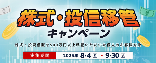 「株式・投信移管キャンペーン」のご案内