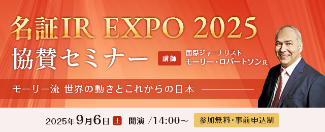 名証IR EXPO 2025 協賛セミナー