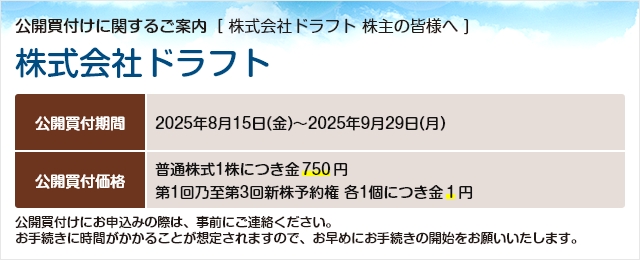 株式会社ドラフトに対する公開買付け（TOB）のご案内