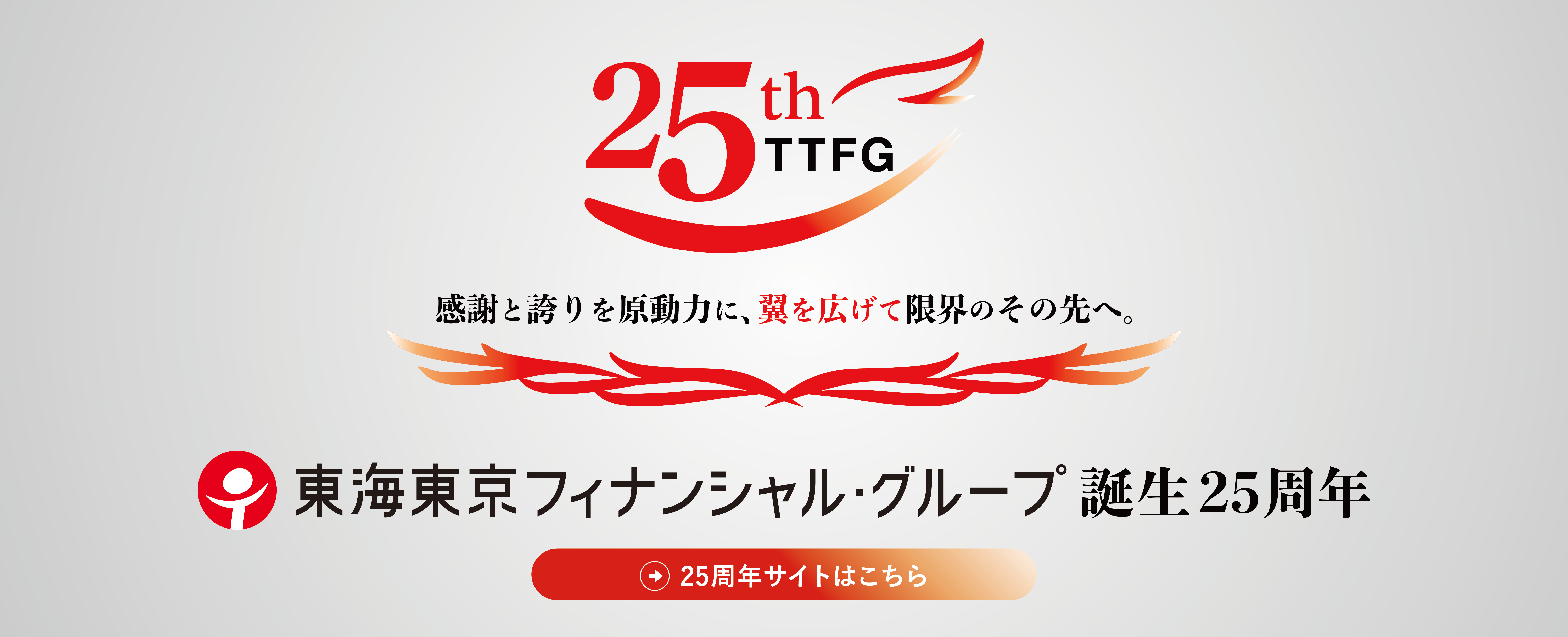 東海東京フィナンシャル・グループ誕生25周年記念サイト