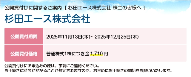 杉田エース株式会社に対する公開買付け（TOB）のご案内