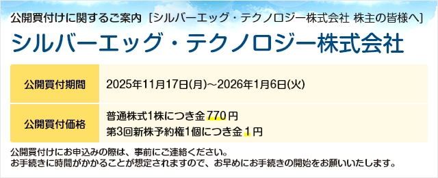 シルバーエッグ・テクノロジー株式会社に対する公開買付け（TOB）のご案内