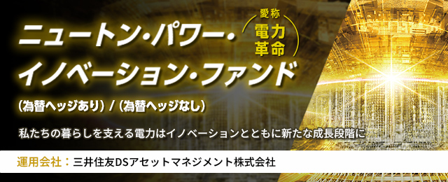ニュートン・パワー・イノベーション・ファンド