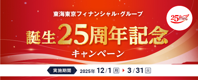 「東海東京フィナンシャル・グループ 誕生25周年記念キャンペーン」のご案内
