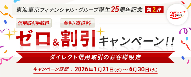 東海東京フィナンシャル・グループ誕生25周年記念 ゼロ＆割引キャンペーン