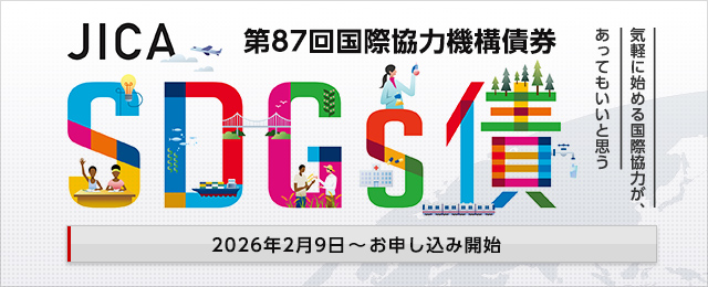 JICA 第87回国際協力機構債券