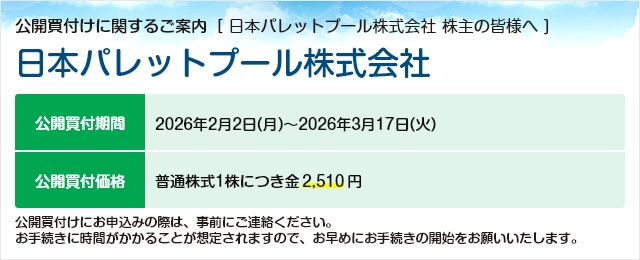 日本パレットプール株式会社に対する公開買付け(TOB)のご案内