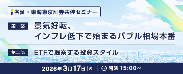 名証・東海東京証券共催セミナー
