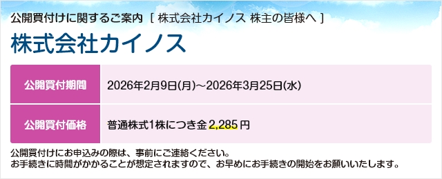 株式会社カイノスに対する公開買付け(TOB)のご案内