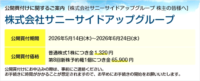 株式会社サニーサイドアップグループに対する公開買付け(TOB)のご案内