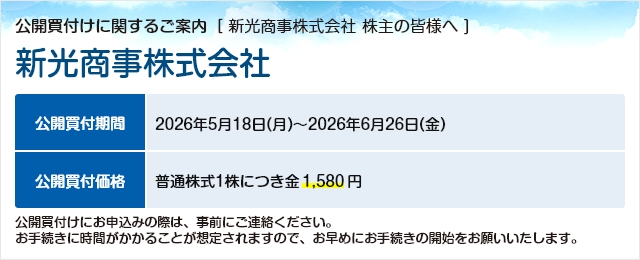 新光商事株式会社に対する公開買付け(TOB)のご案内