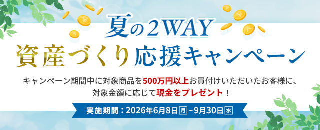 夏の2WAY資産づくり応援キャンペーン