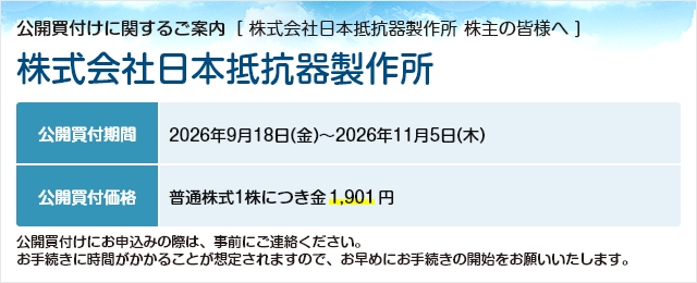 株式会社日本抵抗器製作所に対する公開買付け（TOB）のご案内