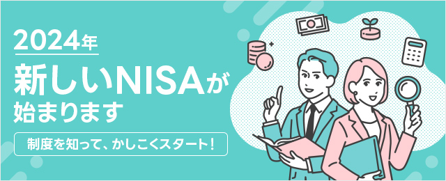 2024年新しいNISAが始まります