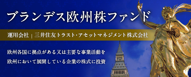 ブランデス欧州株ファンド