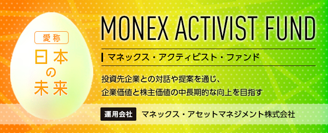 マネックス・アクティビスト・ファンド
