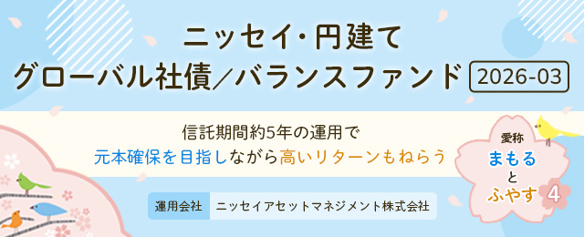 ニッセイ・円建てグローバル社債／バランスファンド