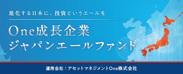 One成長企業ジャパンエールファンド