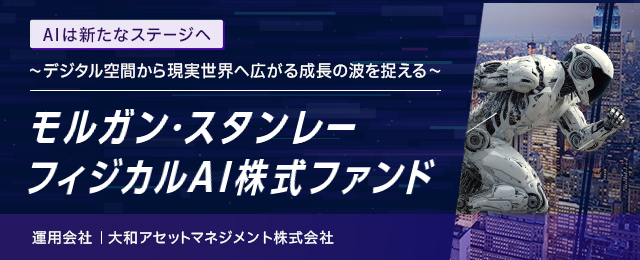 モルガン・スタンレー フィジカルAI株式ファンド