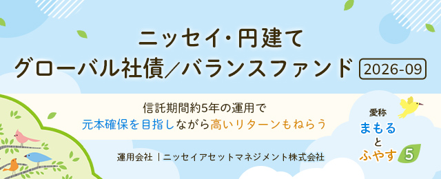 ニッセイ・円建てグローバル社債/バランスファンド