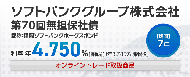 ソフトバンクグループ株式会社第70回無担保社債