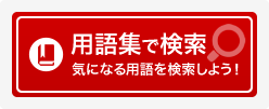 用語集で検索