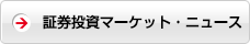 証券投資マーケット・ニュース