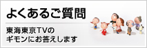 よくあるご質問 東海東京TVのギモンにお答えします