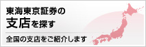 東京東海証券の支店を探す 全国の支店をご紹介します