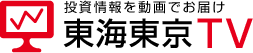 投資情報を動画でお届け 東海東京TV