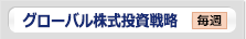 グローバル株式投資戦略 毎週