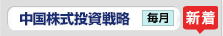 中国株式投資戦略 毎月
