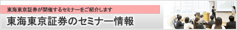 東海東京証券が開催するセミナーをご紹介します 東海東京証券のセミナー情報