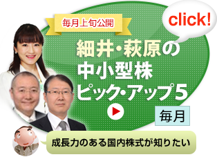 細井・萩原の中小型株ピック・アップ5