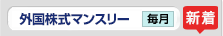 外国株式マンスリー