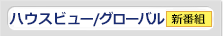 ハウスビュー（グローバル） 毎月