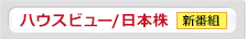 ハウスビュー（日本株） 毎週