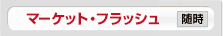 マーケット・フラッシュ 随時　新番組