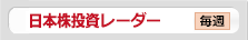 今週のマーケット・ストラテジー 毎週