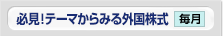 必見！テーマからみる外国株式 毎月 新着