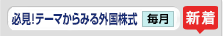 必見！テーマからみる外国株式 毎月 新着