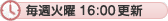 毎週火曜 16:00更新