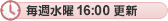 毎週隔週水曜 16:00更新