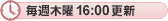 毎週木曜 16:00更新