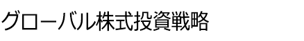 グローバル株式投資戦略